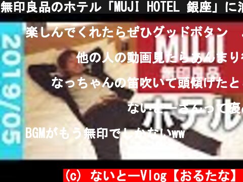 無印良品のホテル「MUJI HOTEL 銀座」に泊まってみた！  (c) ないとーVlog【おるたな】