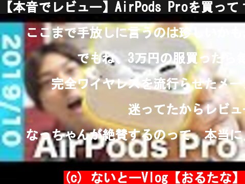 【本音でレビュー】AirPods Proを買って１日使った感想を言います！  (c) ないとーVlog【おるたな】