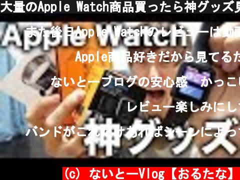 大量のApple Watch商品買ったら神グッズ見つけた！  (c) ないとーVlog【おるたな】