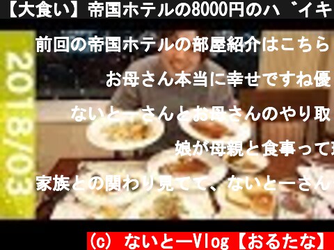 【大食い】帝国ホテルの8000円のバイキングを食べてみた！  (c) ないとーVlog【おるたな】