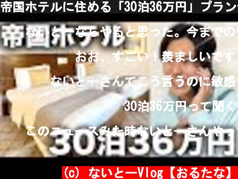 帝国ホテルに住める「30泊36万円」プラン予約争奪戦に挑む！  (c) ないとーVlog【おるたな】