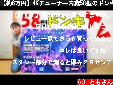 【約6万円】4Kチューナー内蔵58型のドンキTVがキタ！  (c) ともさん
