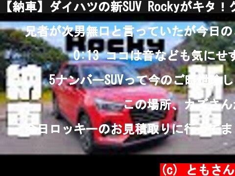 【納車】ダイハツの新SUV Rockyがキタ！グレードG 四駆モデル  (c) ともさん