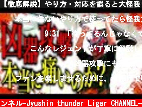 【徹底解説】やり方・対応を誤ると大怪我！？凶器攻撃は何がどう痛いのか？  (c) 獣神サンダー・ライガーチャンネル-Jyushin thunder Liger CHANNEL-