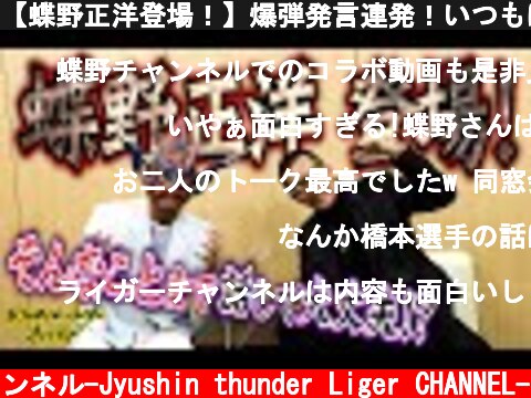 【蝶野正洋登場！】爆弾発言連発！いつもは話さない下ネタも…どうなるコラボ対談！？  (c) 獣神サンダー・ライガーチャンネル-Jyushin thunder Liger CHANNEL-