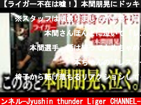 【ライガー不在は嘘！】本間朋晃にドッキリ仕掛けたら、あの巨漢がふっ飛んだ！  (c) 獣神サンダー・ライガーチャンネル-Jyushin thunder Liger CHANNEL-