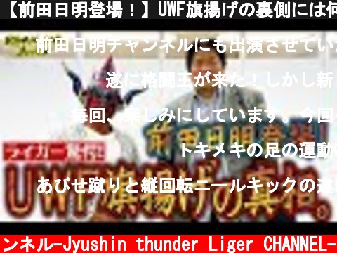 【前田日明登場！】UWF旗揚げの裏側には何が！？前田日明にライガー超緊張…  (c) 獣神サンダー・ライガーチャンネル-Jyushin thunder Liger CHANNEL-