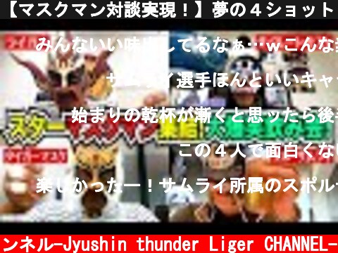 【マスクマン対談実現！】夢の４ショット！この４人で飲み会したら、とんでもなく面白かった！  (c) 獣神サンダー・ライガーチャンネル-Jyushin thunder Liger CHANNEL-