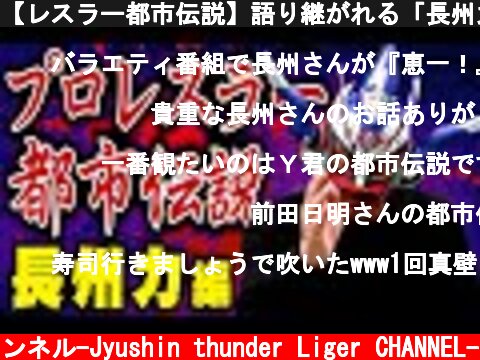 【レスラー都市伝説】語り継がれる「長州力」伝説！真相や如何に！？  (c) 獣神サンダー・ライガーチャンネル-Jyushin thunder Liger CHANNEL-