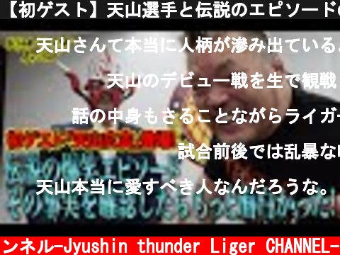 【初ゲスト】天山選手と伝説のエピソードの答え合わせしたよ！-【First Special guest！】Talk with Mr.Tenzan about the legenadry episode！  (c) 獣神サンダー・ライガーチャンネル-Jyushin thunder Liger CHANNEL-