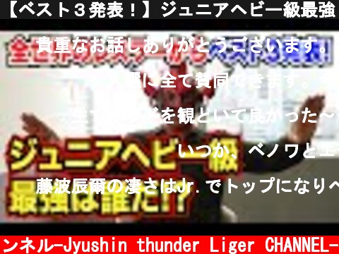【ベスト３発表！】ジュニアヘビー級最強レスラーは誰だ！？伝説のレスラー話続々！  (c) 獣神サンダー・ライガーチャンネル-Jyushin thunder Liger CHANNEL-