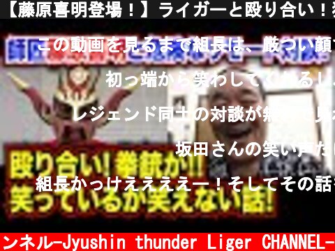 【藤原喜明登場！】ライガーと殴り合い！猪木さんに拳銃が！？組長と超危険なトーク！〜前編〜  (c) 獣神サンダー・ライガーチャンネル-Jyushin thunder Liger CHANNEL-