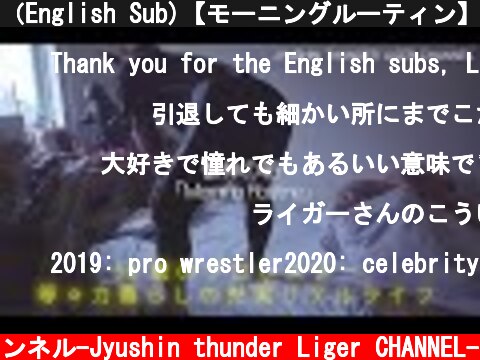 （English Sub)【モーニングルーティン】プロレスラーのとある朝-【Morning routine】-What wrestlers do in the morning-  (c) 獣神サンダー・ライガーチャンネル-Jyushin thunder Liger CHANNEL-