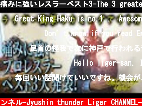 痛みに強いレスラーベスト3-The 3 greatest wrestlers who have high pain tolerant-  (c) 獣神サンダー・ライガーチャンネル-Jyushin thunder Liger CHANNEL-