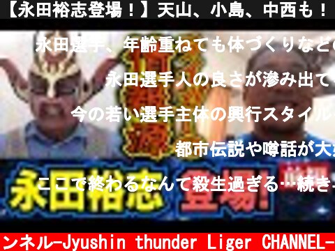 【永田裕志登場！】天山、小島、中西も！？情報屋・永田のタレコミ、今回餌食となるのは！？  (c) 獣神サンダー・ライガーチャンネル-Jyushin thunder Liger CHANNEL-