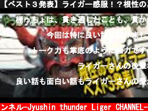 【ベスト３発表】ライガー感服！？根性のあるプロレスラーベスト３！  (c) 獣神サンダー・ライガーチャンネル-Jyushin thunder Liger CHANNEL-