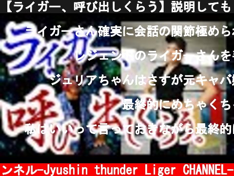 【ライガー、呼び出しくらう】説明してもらおうか？ジュリアと修羅場！激論バトル！？  (c) 獣神サンダー・ライガーチャンネル-Jyushin thunder Liger CHANNEL-