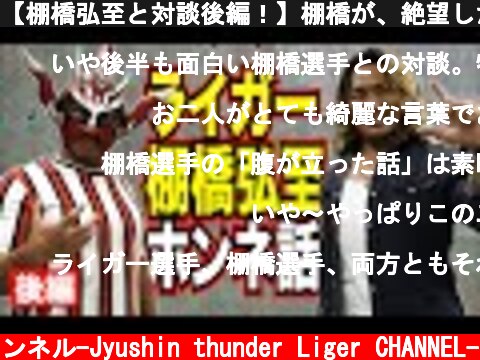 【棚橋弘至と対談後編！】棚橋が、絶望した瞬間・プロレスへの信念を語る！  (c) 獣神サンダー・ライガーチャンネル-Jyushin thunder Liger CHANNEL-