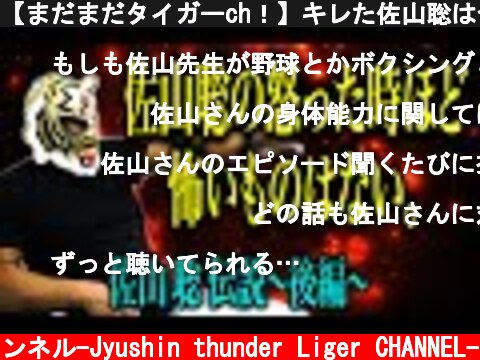 【まだまだタイガーch！】キレた佐山聡はヤ◯ザより怖い！そして格闘技への愛！  (c) 獣神サンダー・ライガーチャンネル-Jyushin thunder Liger CHANNEL-