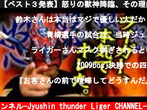 【ベスト３発表】怒りの獣神降臨、その理由とは！？ガチギレした瞬間！  (c) 獣神サンダー・ライガーチャンネル-Jyushin thunder Liger CHANNEL-