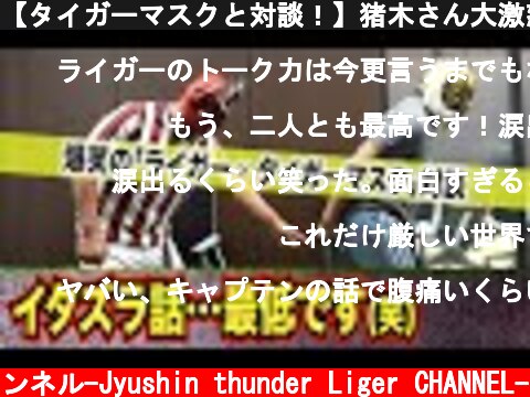 【タイガーマスクと対談！】猪木さん大激怒、超恥ずかしいイタズラ、後編も爆笑トーク連発！  (c) 獣神サンダー・ライガーチャンネル-Jyushin thunder Liger CHANNEL-
