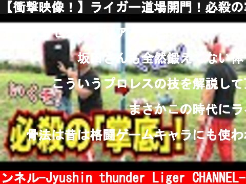 【衝撃映像！】ライガー道場開門！必殺の掌底を徹底解説！  (c) 獣神サンダー・ライガーチャンネル-Jyushin thunder Liger CHANNEL-