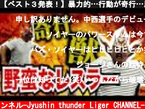 【ベスト３発表！】暴力的…行動が奇行…馬鹿な選手も！？野蛮なレスラーベスト３！  (c) 獣神サンダー・ライガーチャンネル-Jyushin thunder Liger CHANNEL-