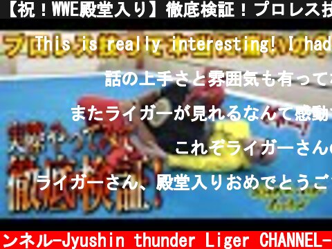 【祝！WWE殿堂入り】徹底検証！プロレス技は本当に痛いのか？-【Verify wrestling moves】Is it really hurts？-  (c) 獣神サンダー・ライガーチャンネル-Jyushin thunder Liger CHANNEL-