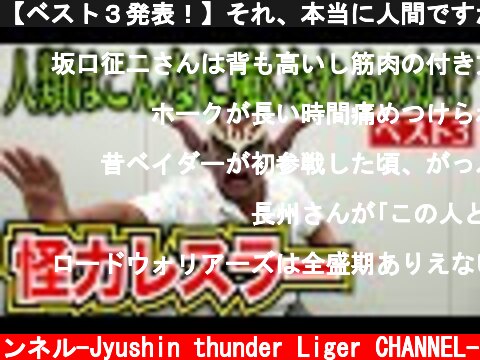 【ベスト３発表！】それ、本当に人間ですか！？規格外のパワー！怪力レスラーベスト３！  (c) 獣神サンダー・ライガーチャンネル-Jyushin thunder Liger CHANNEL-