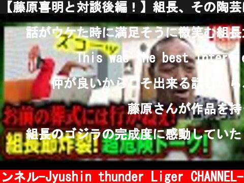 【藤原喜明と対談後編！】組長、その陶芸は見せられません…。続「自由すぎる超危険トーク！  (c) 獣神サンダー・ライガーチャンネル-Jyushin thunder Liger CHANNEL-