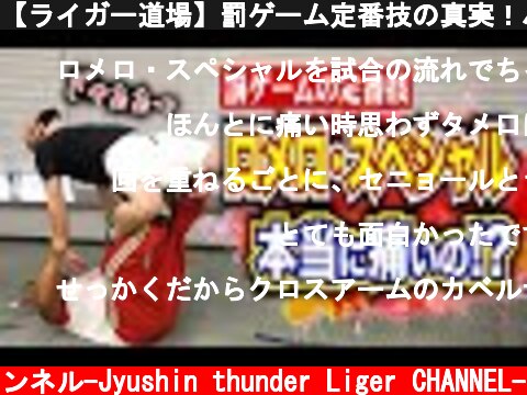 【ライガー道場】罰ゲーム定番技の真実！バラエティ番組とは別物ロメロ・スペシャルを検証！  (c) 獣神サンダー・ライガーチャンネル-Jyushin thunder Liger CHANNEL-