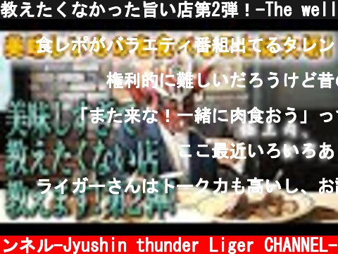 教えたくなかった旨い店第2弾！-The well-kept secret good places to eat 2！-  (c) 獣神サンダー・ライガーチャンネル-Jyushin thunder Liger CHANNEL-