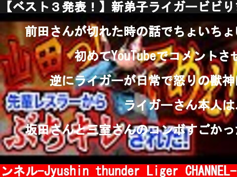 【ベスト３発表！】新弟子ライガービビりまくり！先輩にマジでキレられたベスト３！  (c) 獣神サンダー・ライガーチャンネル-Jyushin thunder Liger CHANNEL-
