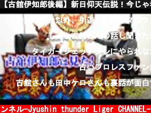 【古舘伊知郎後編】新日仰天伝説！今じゃ考えられない超凶暴レスラーとは！？  (c) 獣神サンダー・ライガーチャンネル-Jyushin thunder Liger CHANNEL-