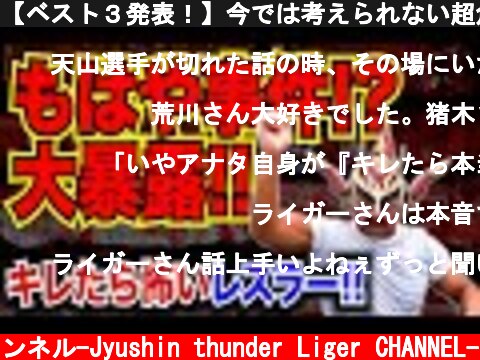 【ベスト３発表！】今では考えられない超危険な話！キレたら怖いレスラー！  (c) 獣神サンダー・ライガーチャンネル-Jyushin thunder Liger CHANNEL-