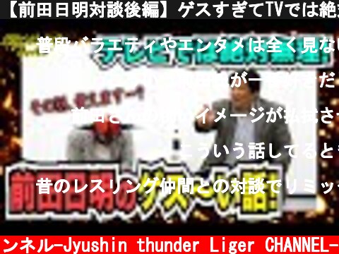【前田日明対談後編】ゲスすぎてTVでは絶対カットな話！あなたは耐えられる？  (c) 獣神サンダー・ライガーチャンネル-Jyushin thunder Liger CHANNEL-