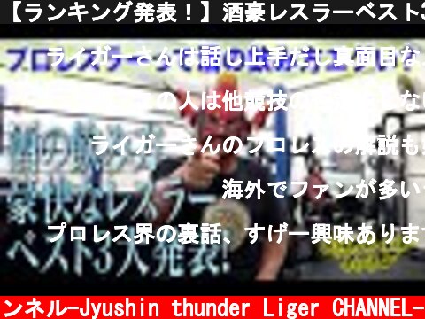 【ランキング発表！】酒豪レスラーベスト3！1位はアノ男・・・【Wrestler rankings！】-Top three hard drinker！No.1 goes to... -  (c) 獣神サンダー・ライガーチャンネル-Jyushin thunder Liger CHANNEL-
