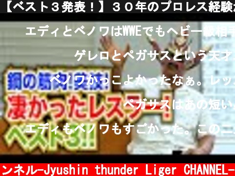 【ベスト３発表！】３０年のプロレス経験から選ぶ！戦ってみてマジで凄かったレスラーは！？  (c) 獣神サンダー・ライガーチャンネル-Jyushin thunder Liger CHANNEL-