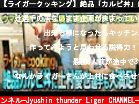 【ライガークッキング】絶品「カルビ丼」に上村選手大満足！そして辻選手とガチ対決決定！？  (c) 獣神サンダー・ライガーチャンネル-Jyushin thunder Liger CHANNEL-