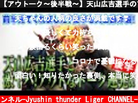 【アウトーク〜後半戦〜】天山広吉選手のアウトなエピソード！六本木の夜の悲劇...！  (c) 獣神サンダー・ライガーチャンネル-Jyushin thunder Liger CHANNEL-