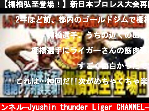 【棚橋弘至登場！】新日本プロレス大会再開を祝って超レア対談が実現！〜前編〜  (c) 獣神サンダー・ライガーチャンネル-Jyushin thunder Liger CHANNEL-