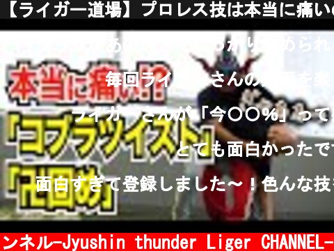 【ライガー道場】プロレス技は本当に痛いのか検証！コブラ、卍固め、猪木さんのX固めも！  (c) 獣神サンダー・ライガーチャンネル-Jyushin thunder Liger CHANNEL-