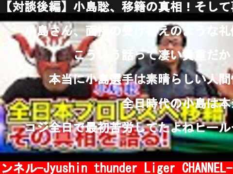 【対談後編】小島聡、移籍の真相！そして再び新日復帰、衝撃の理由！  (c) 獣神サンダー・ライガーチャンネル-Jyushin thunder Liger CHANNEL-