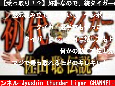 【乗っ取り！？】好評なので、続タイガーch！佐山聡の知られざる伝説を激白！  (c) 獣神サンダー・ライガーチャンネル-Jyushin thunder Liger CHANNEL-