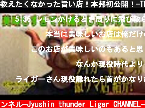 教えたくなかった旨い店！本邦初公開！-The well-kept secret good places to eat！  (c) 獣神サンダー・ライガーチャンネル-Jyushin thunder Liger CHANNEL-