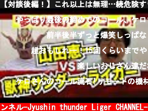 【対談後編！】これ以上は無理…続危険すぎる話！そして、ケロさん「夢の対戦」をコール！！  (c) 獣神サンダー・ライガーチャンネル-Jyushin thunder Liger CHANNEL-