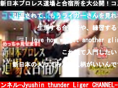 新日本プロレス道場と合宿所を大公開！コスチュームの秘密が明らかに！-Inside the traning hall & traning camp of NEW JAPN PRO-WRESTLING -  (c) 獣神サンダー・ライガーチャンネル-Jyushin thunder Liger CHANNEL-