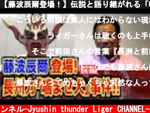 【藤波辰爾登場！】伝説と語り継がれる「噛ませ犬」事件！長州力との間に一体何が！？  (c) 獣神サンダー・ライガーチャンネル-Jyushin thunder Liger CHANNEL-