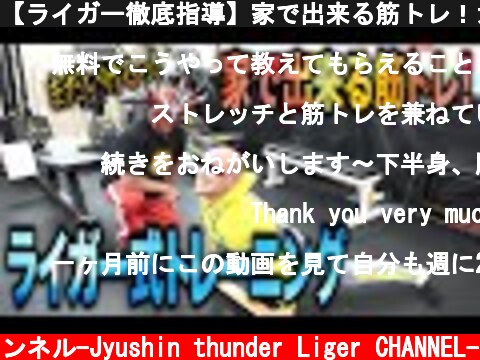 【ライガー徹底指導】家で出来る筋トレ！カッコいい身体になろうぜ！  (c) 獣神サンダー・ライガーチャンネル-Jyushin thunder Liger CHANNEL-