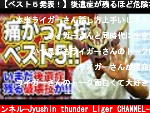 【ベスト５発表！】後遺症が残るほど危険な破壊力！痛かった技ベスト５発表！  (c) 獣神サンダー・ライガーチャンネル-Jyushin thunder Liger CHANNEL-